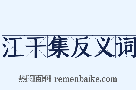 江干集反义词是什么意思的图片